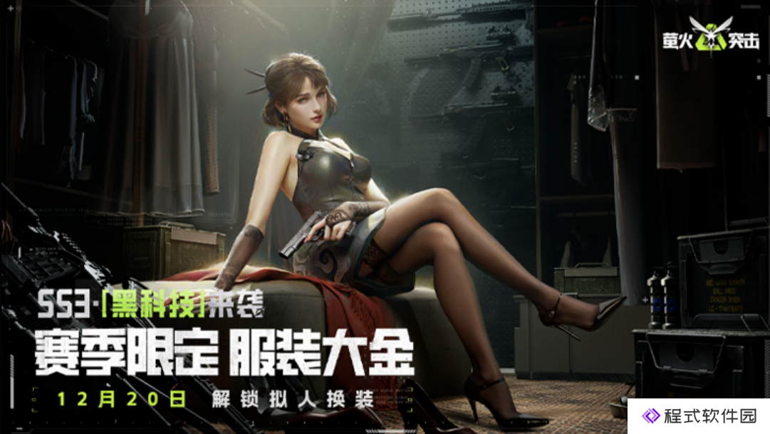 萤火突击SS3赛季全新玩法：SS3赛季限定大金为服装大金；永生之念大金将不会在SS3赛季产出；