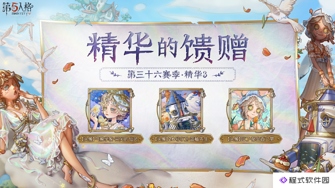 第五人格2025新春活动爆料：第三十六赛季·精华3
