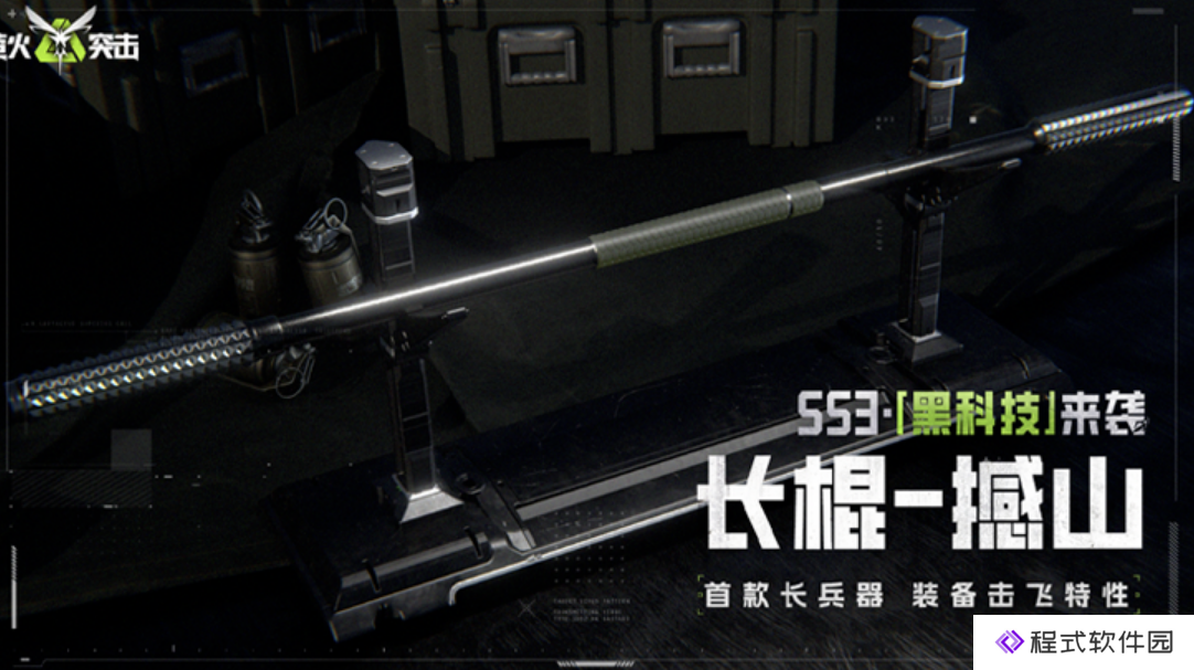 萤火突击SS3赛季全新武器&战术道具沙【吃我一棒【撼山】】