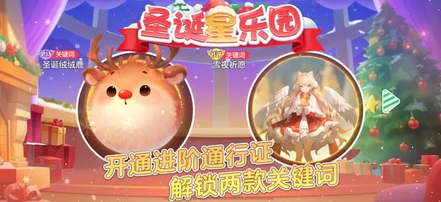 《球球大作战》跨年狂欢,圣诞限定通行证【圣诞星乐园】