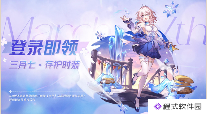 《崩坏星穹铁道》3.0版本15日上线：50万星琼豪礼大奖海量福利持续加码【银河潮流指南】