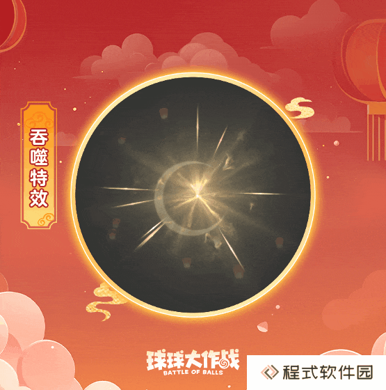 球球大作战元宵盛会豪华大礼登场：免费领元宵吞噬特效！