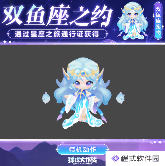 球球大作战元宵盛会豪华大礼：双鱼座宠物「海之精灵」