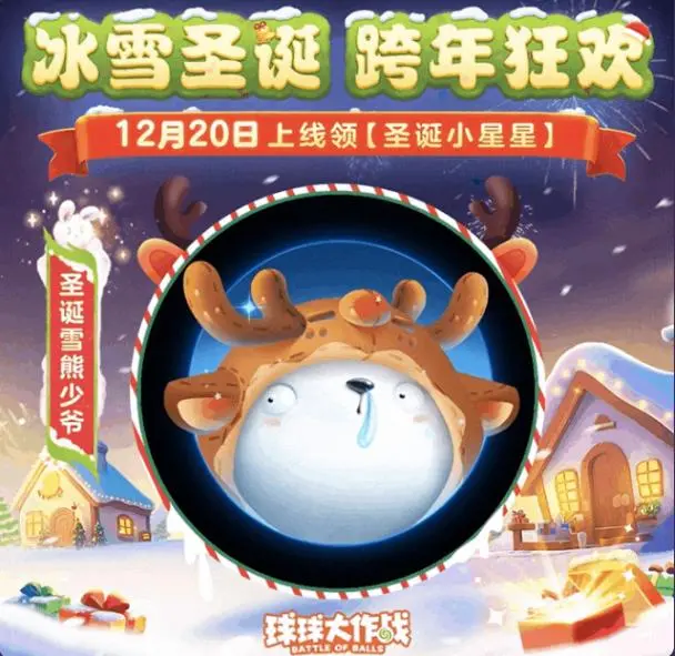 《球球大作战》跨年狂欢,限定专属头像“圣诞雪熊少爷”