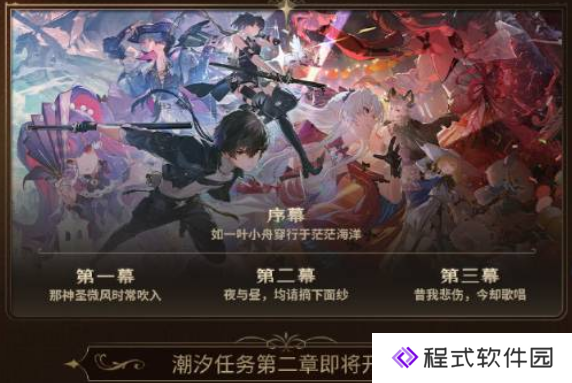 鸣潮2.0版本更新好评如潮！潮汐任务第二章开启