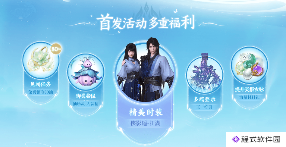 《仙剑世界》全平台预约超千万，2月19日公测上线福利：免费送165抽、稀有御灵+限定时装