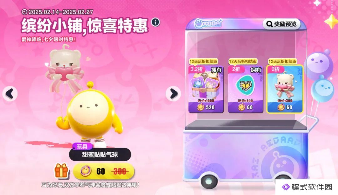 《蛋仔派对》2025年情人节系列活动，给蛋360度的浪漫!