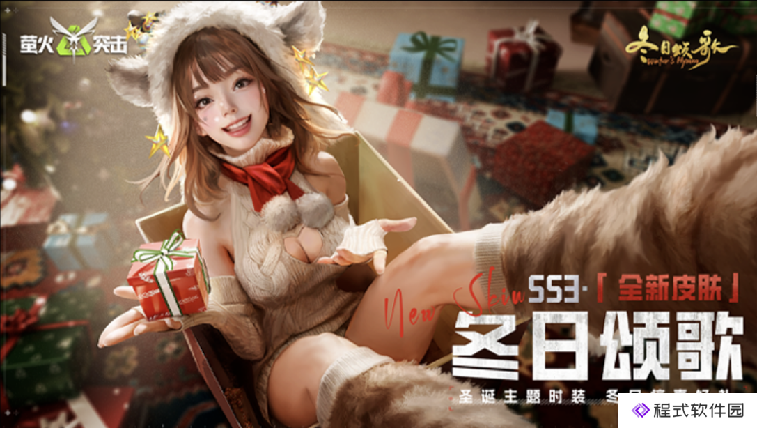 萤火突击SS3赛季全新外观：圣诞系列套【冬日颂歌】限时上线