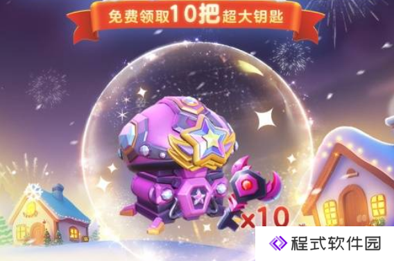 《球球大作战》跨年狂欢，登录领超大奇妙宝箱钥匙