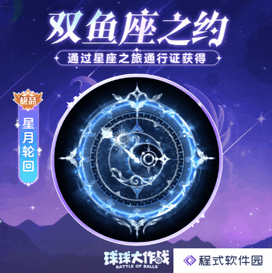 球球大作战元宵盛会活动：极品关键词「星月轮回」