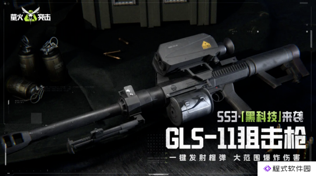 萤火突击SS3赛季全新武器&战术道具沙【狙击榴弹发射器一GLS-11】