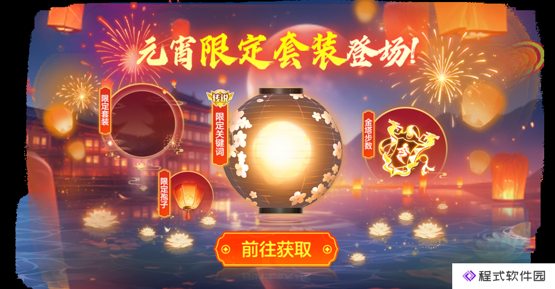球球大作战元宵盛会豪华大礼登场：限定套装传说关键词「元宵花灯」