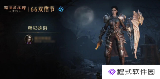 《暗黑破坏神：不朽》蛇年限定版66双倍节  双倍掉落福利持续升级！