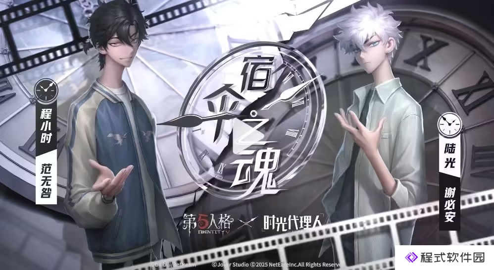 第五人格×时光代理人联动第二弹联动正式启动：第一弹时装物品限时返场