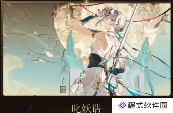 鸣潮2.0版本更新好评如潮：散华-高级定制皮肤【叱妖诰】