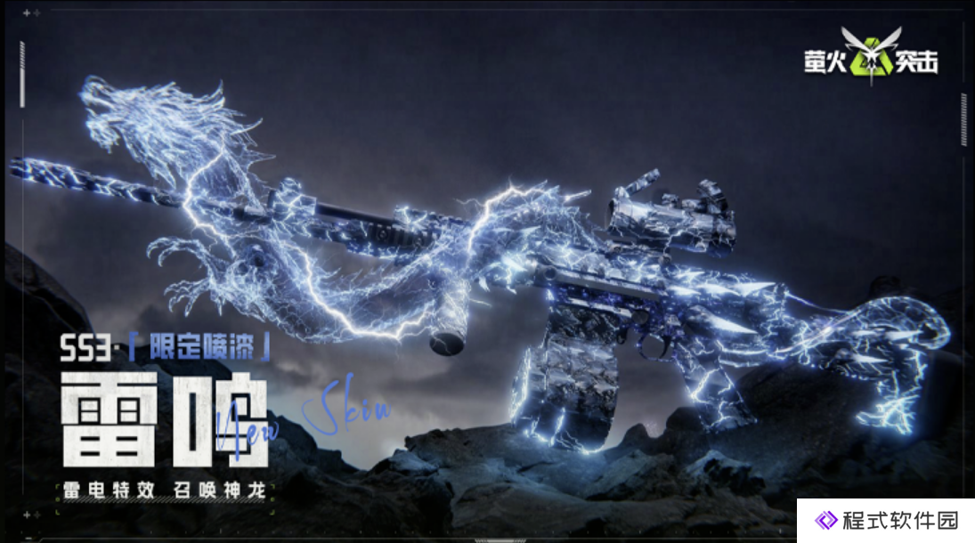 萤火突击SS3赛季全新外观：【雷鸣】赛季限定隐藏款