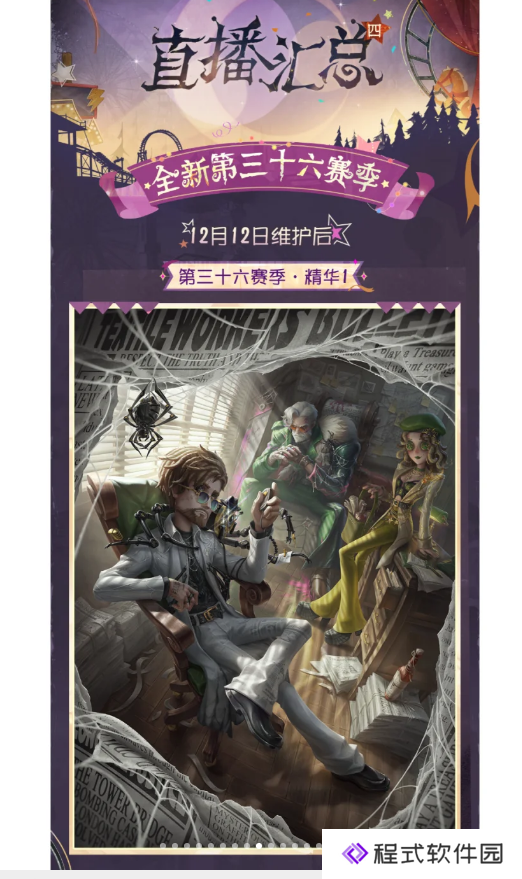 《第五人格》11月14日全新剧情版本“喧嚣再起”全新第三十六赛季预告