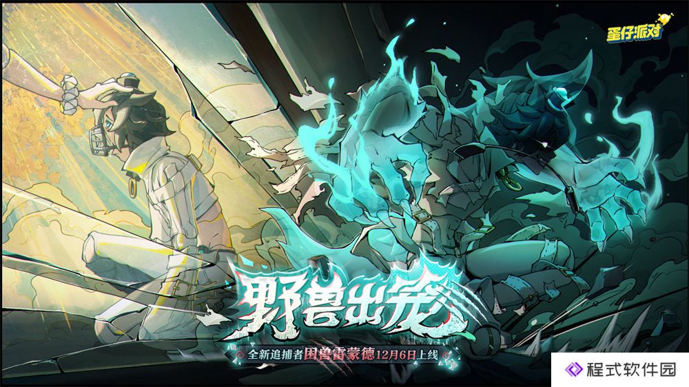 蛋仔派对×间谍过家家12月6日开启！蛋仔派对全新角色“困兽雷蒙德”上线