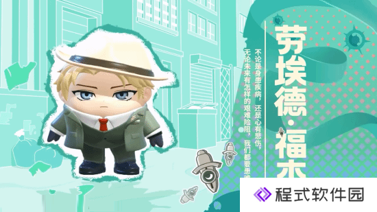 蛋仔派对×间谍过家家12月6日开启！新皮肤劳埃德·福杰出上线！