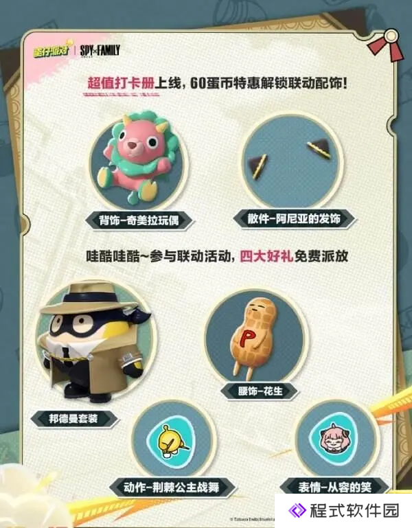蛋仔派对×间谍过家家12月6日开启！免费好礼放送