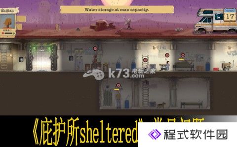 庇护所sheltered常见问题汇总
