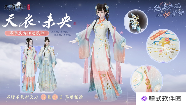 《天涯明月刀》手游S1赛季版12月27日上线活动&福利一览