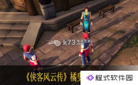 侠客风云传橘叟棋艺教学