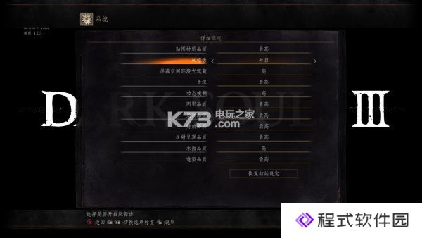 黑暗之魂3gtx970最高效果设置方法 黑暗之魂3gtx970最高效果设置方法