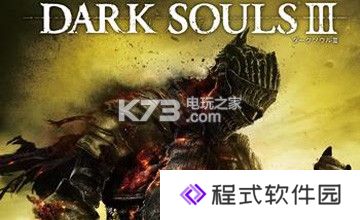 黑暗之魂3显示超出工作范围的办法 黑暗之魂3显示超出工作范围的办法