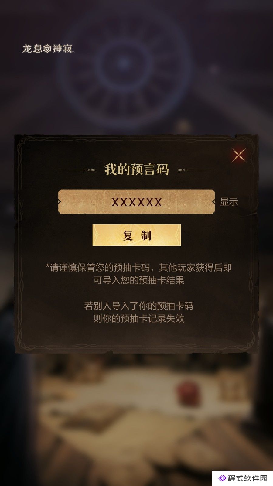 《龙息神寂》预约突破500W！「预言召唤」活动参与流程