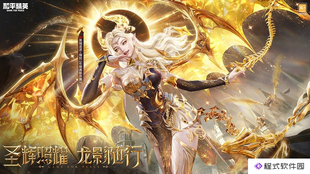 《和平精英》全新神装 “圣域龙灵-瑞拉