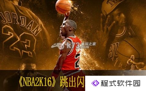 nba2k16跳出闪退解决方法
