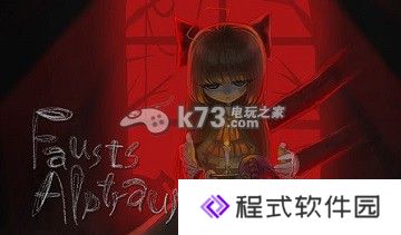 浮士德的噩梦文字流程攻略