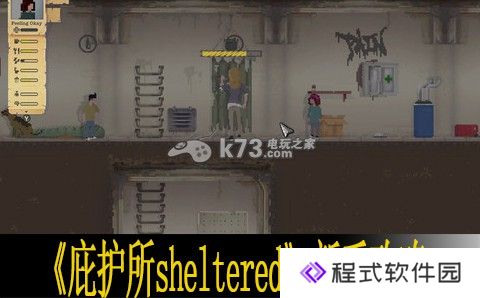 庇护所sheltered新手攻略