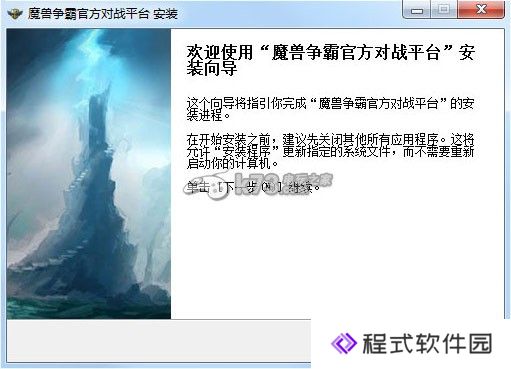 魔兽争霸官方对战平台下载安装指南