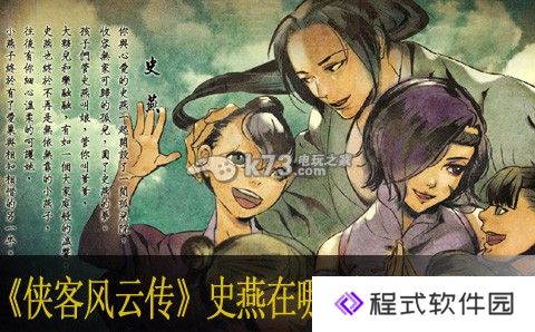 侠客风云传史燕在哪 史燕喜欢什么