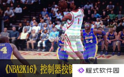 nba2k16控制器按键不能留空解决方法