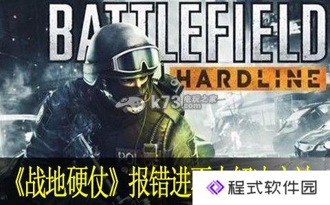 战地硬仗报错进不去解决方法