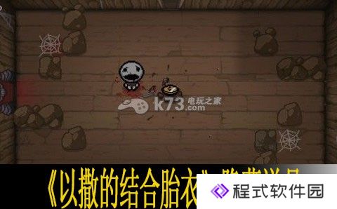 以撒的结合胎衣隐藏道具一览表