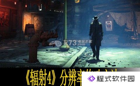 辐射4分辨率修改方法