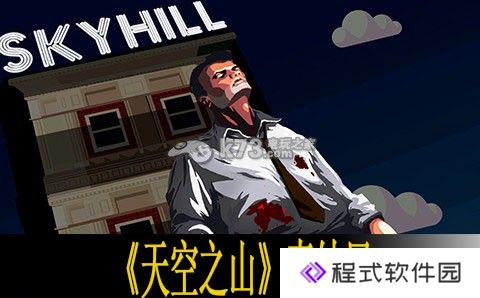 天空之山skyhill真结局解析