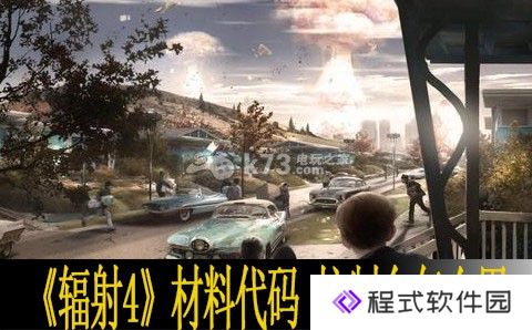 辐射4材料代码分享 控制台怎么用