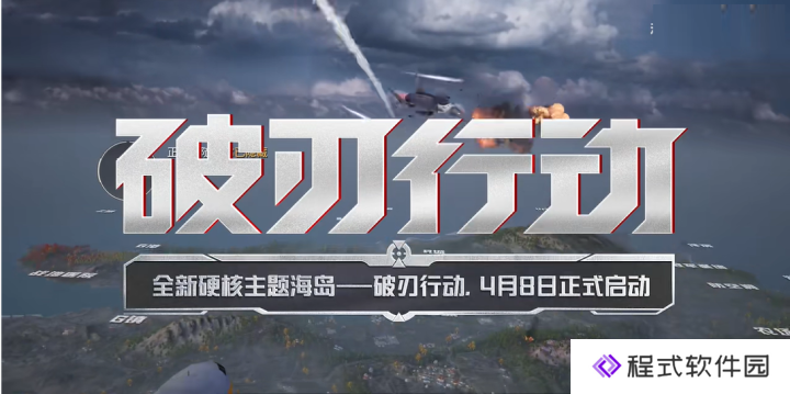 和平精英六周年活动爆料:六周年什么时候上线?【破刃行动”】