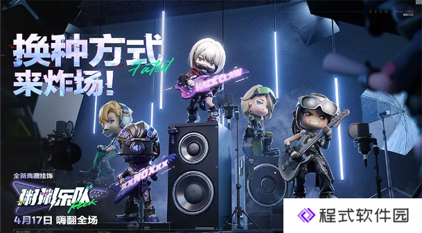 三角洲s4赛季开启时间与更新爆料!s4赛季新物品【全新典藏挂饰粥粥乐队】