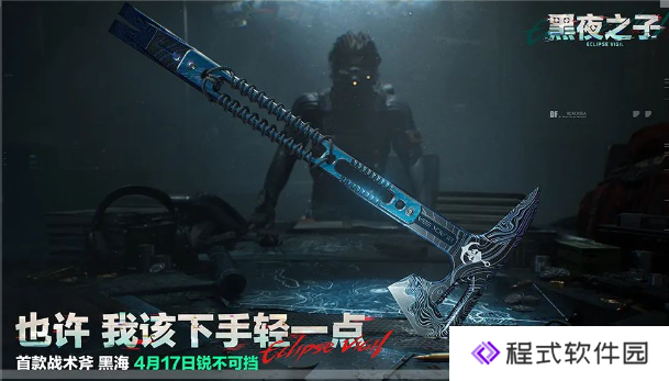 三角洲s4赛季开启时间与更新爆料!s4赛季新物品【全新传说近战武器黑海】